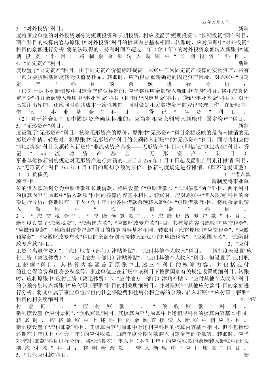 2021在新事业单位会计制度中将旧制度中的材料产成品成本费用合并为存货体现的原_第2页