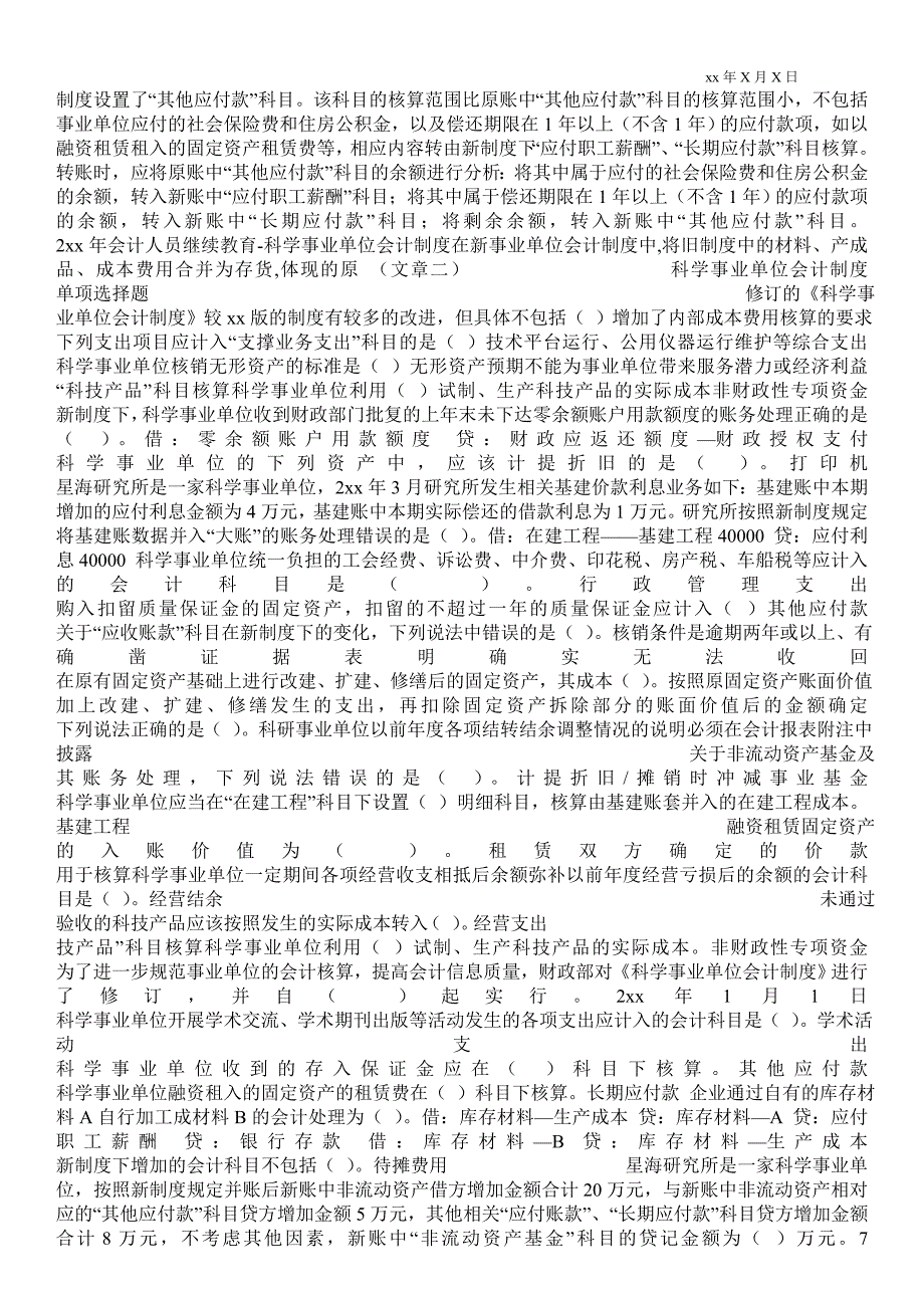 2021在新事业单位会计制度中将旧制度中的材料产成品成本费用合并为存货体现的原_第3页