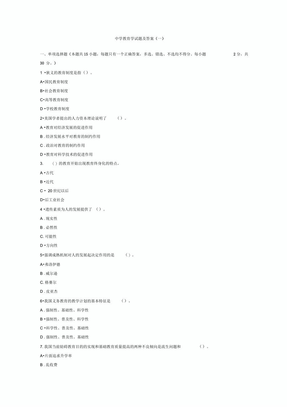 中学教育学试题及答案_第1页