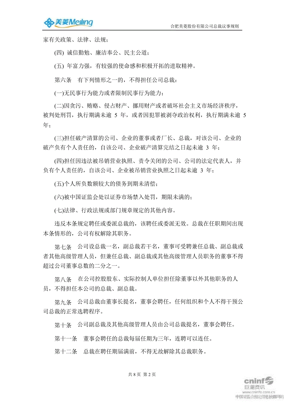 美菱电器：总裁议事规则（3月）_第2页