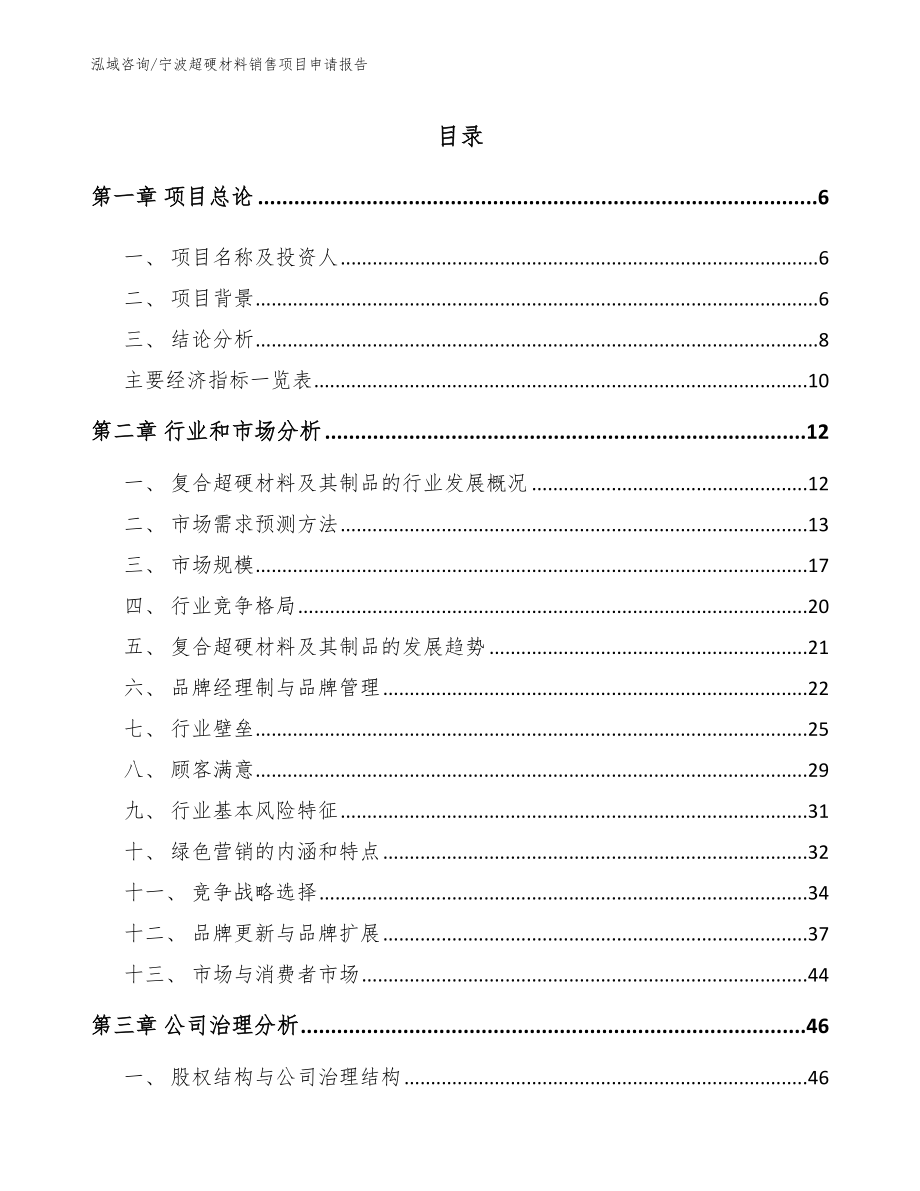 宁波超硬材料销售项目申请报告_参考范文_第2页