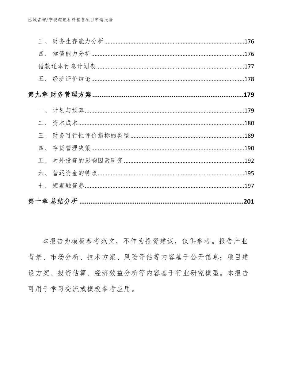 宁波超硬材料销售项目申请报告_参考范文_第5页