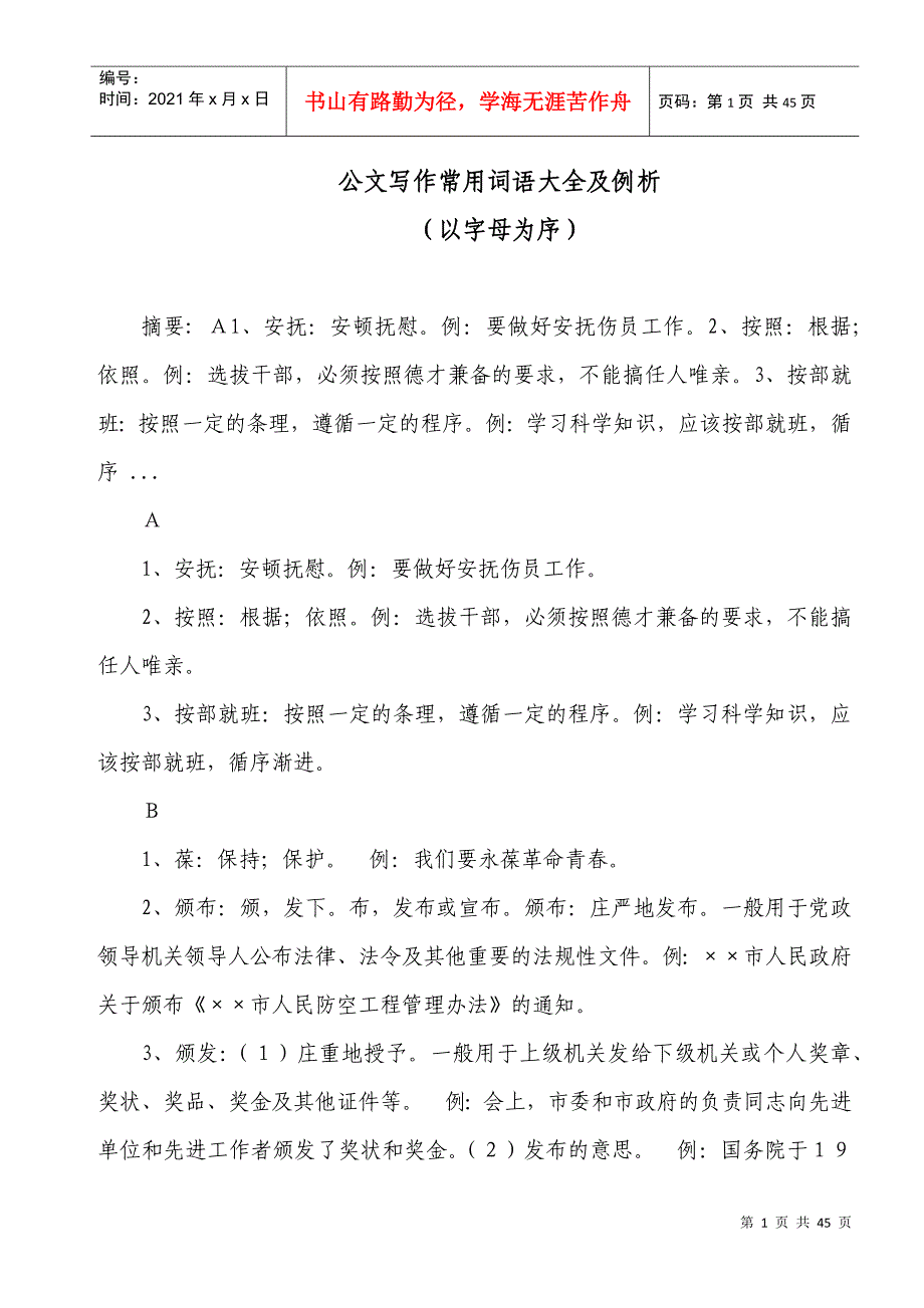 公文写作常用词语大全及例析(DOC43页)_第1页