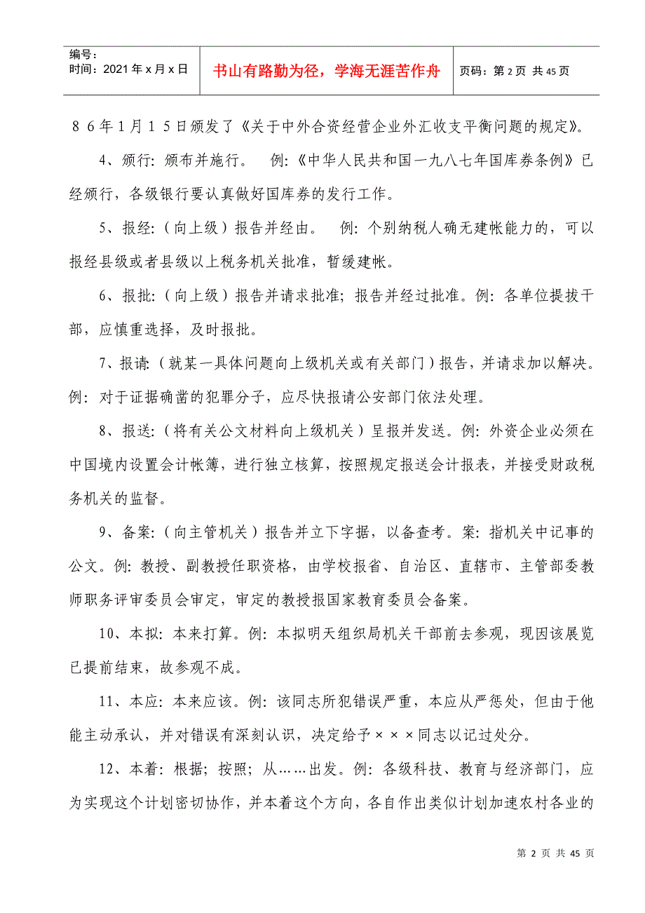 公文写作常用词语大全及例析(DOC43页)_第2页