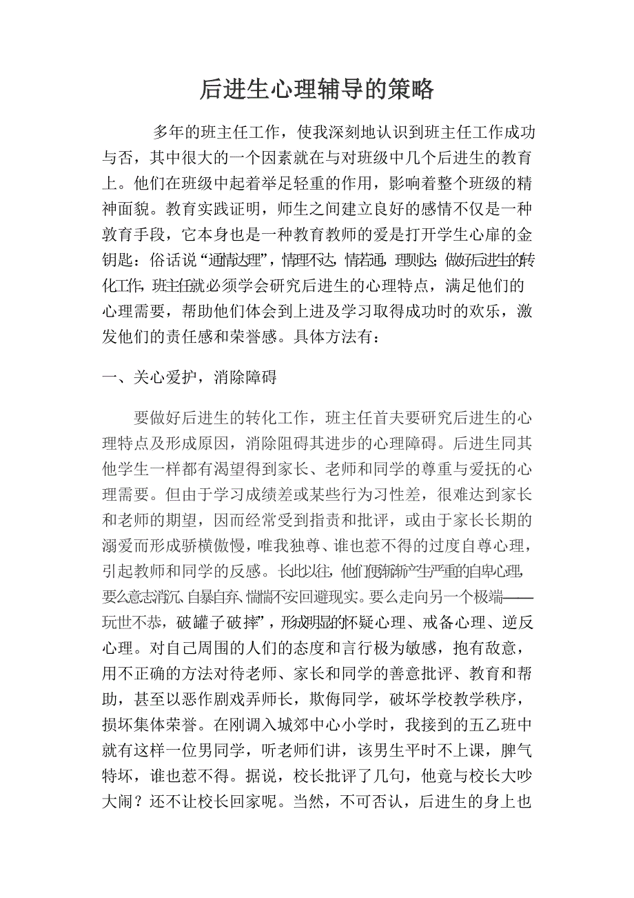 后进生心理辅导的策略.doc_第1页