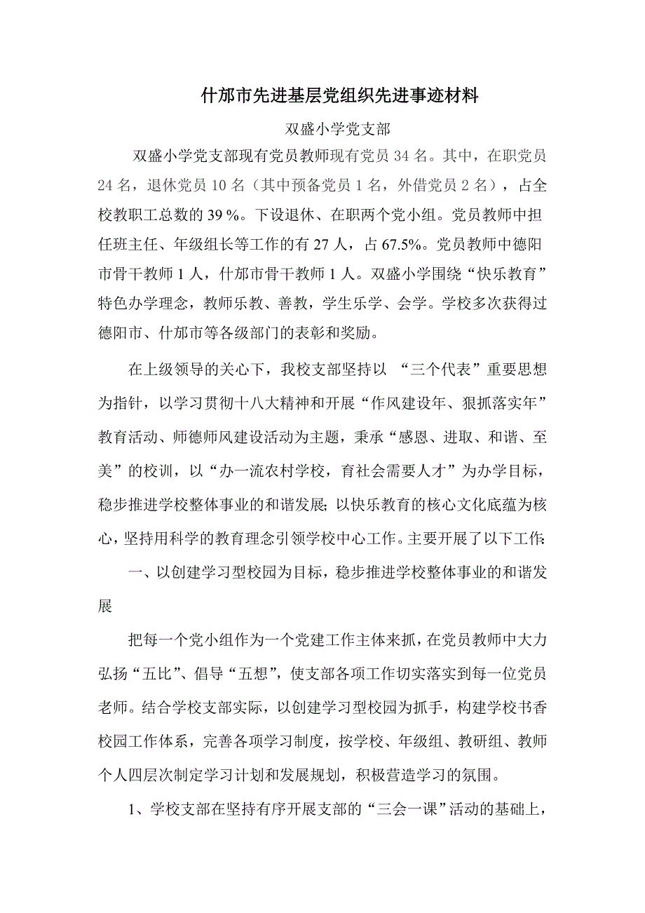 小学先进基层党组织事迹材料_第1页