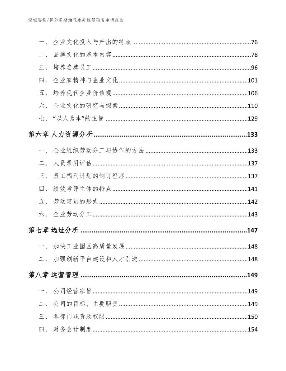 鄂尔多斯油气水井维修项目申请报告范文参考_第5页