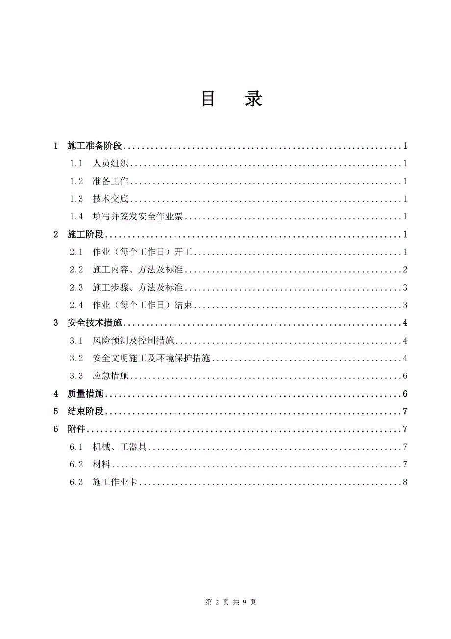 北京某电力公司独立避雷针作业指导书_第2页