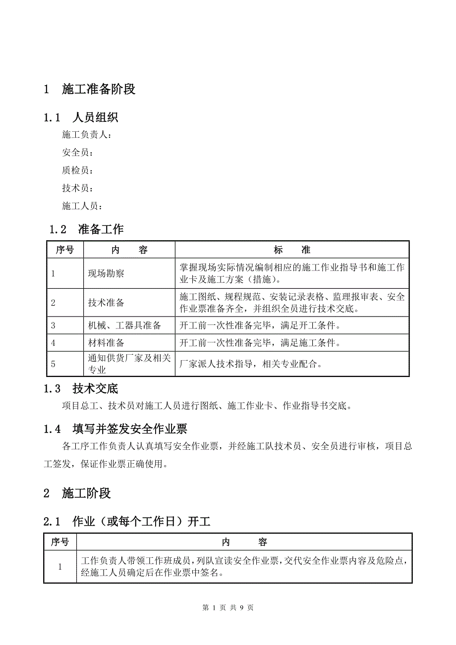 北京某电力公司独立避雷针作业指导书_第3页