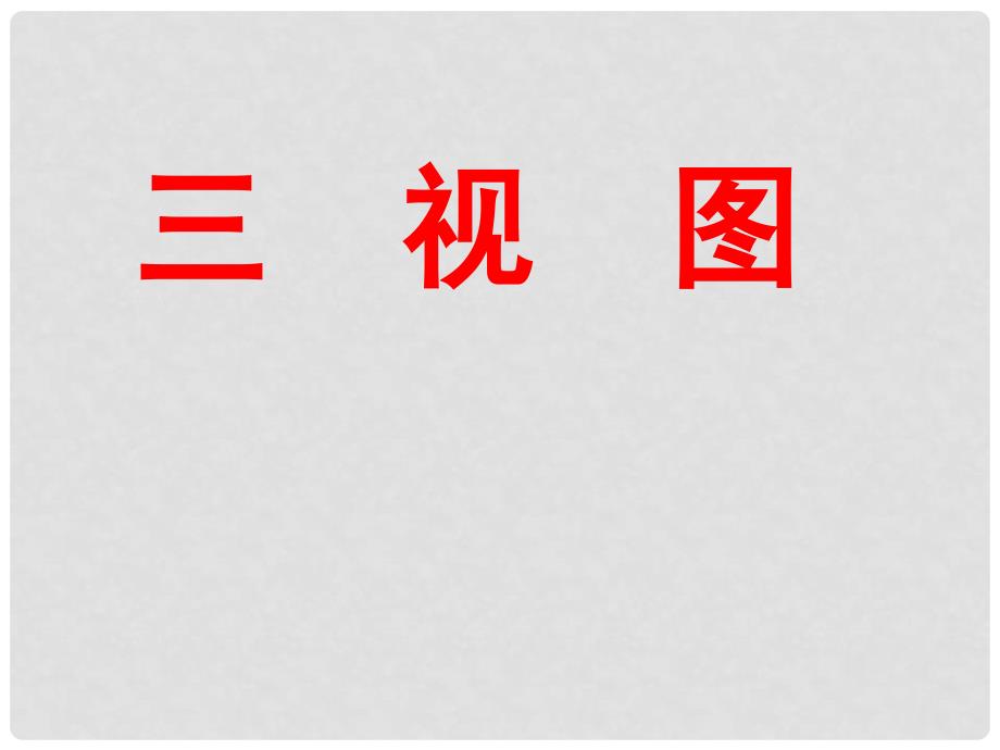 高考数学一轮复习课件：9.1三视图_第2页