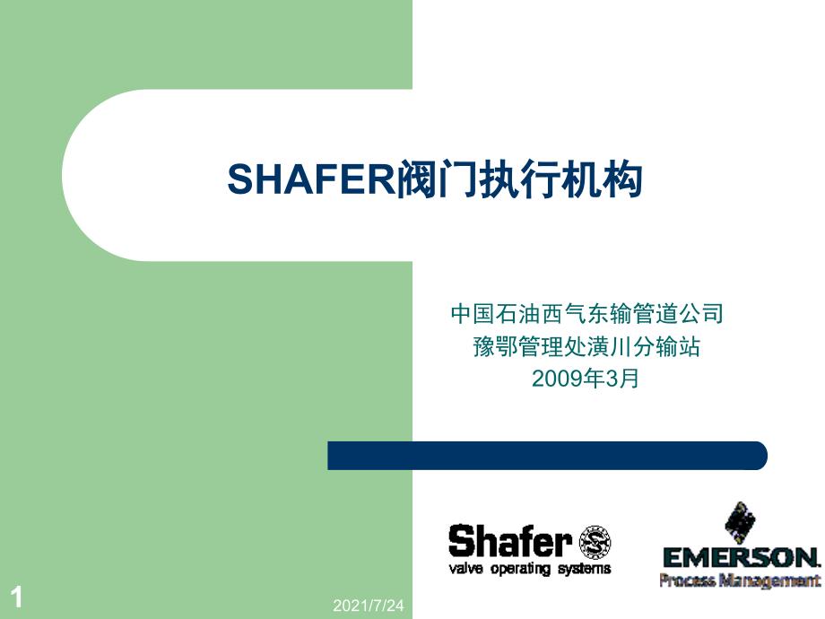 SHAFER气液联动阀执行机构学习PPT课件_第1页