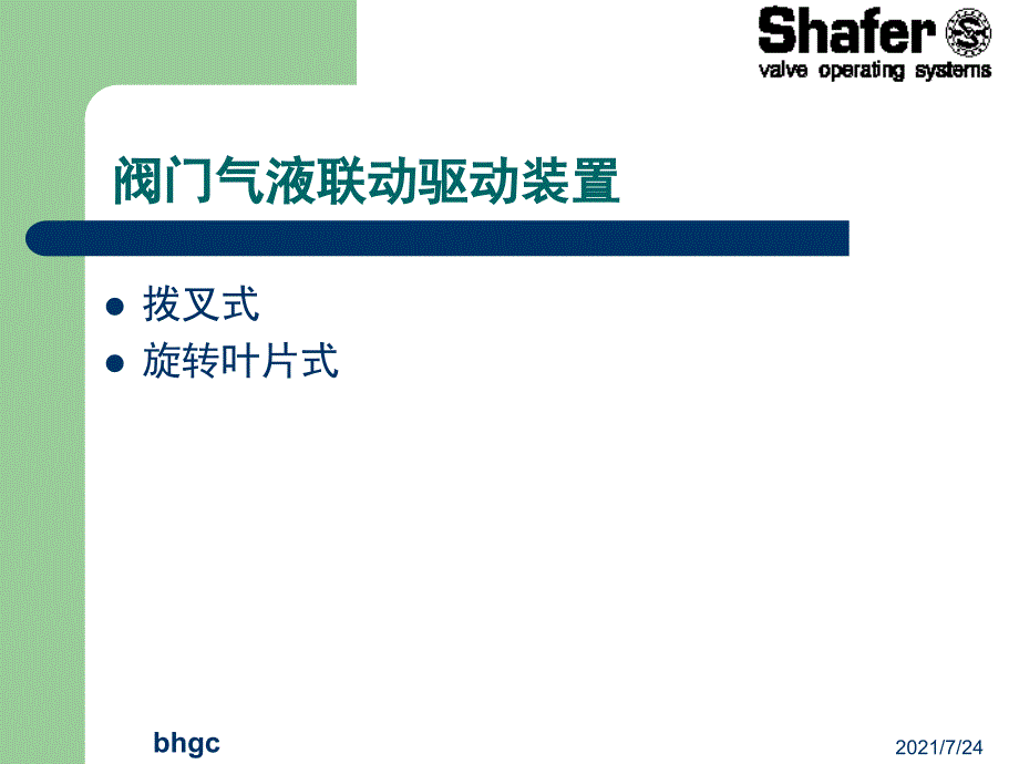 SHAFER气液联动阀执行机构学习PPT课件_第3页