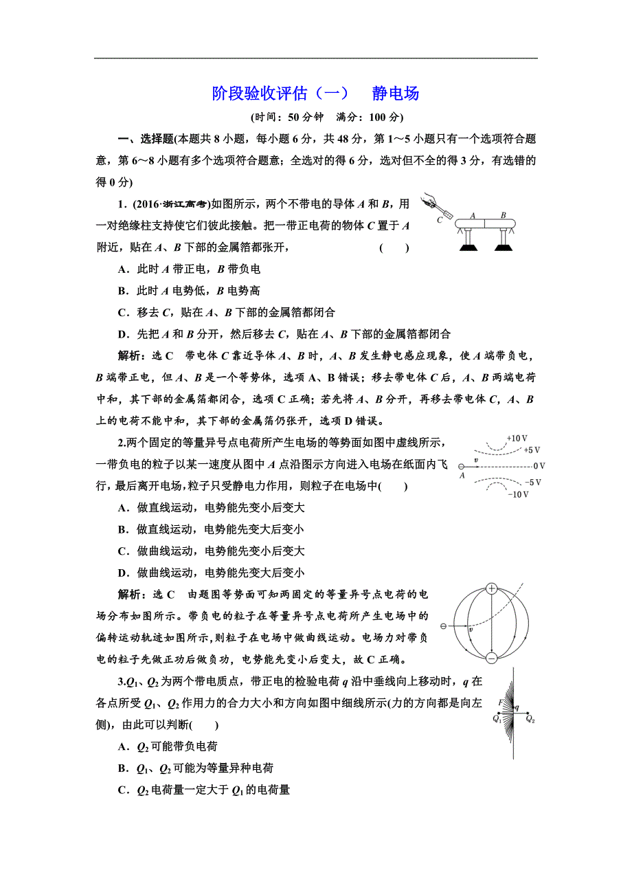 物理同步人教版选修31阶段验收评估一 静电场 Word版含解析_第1页