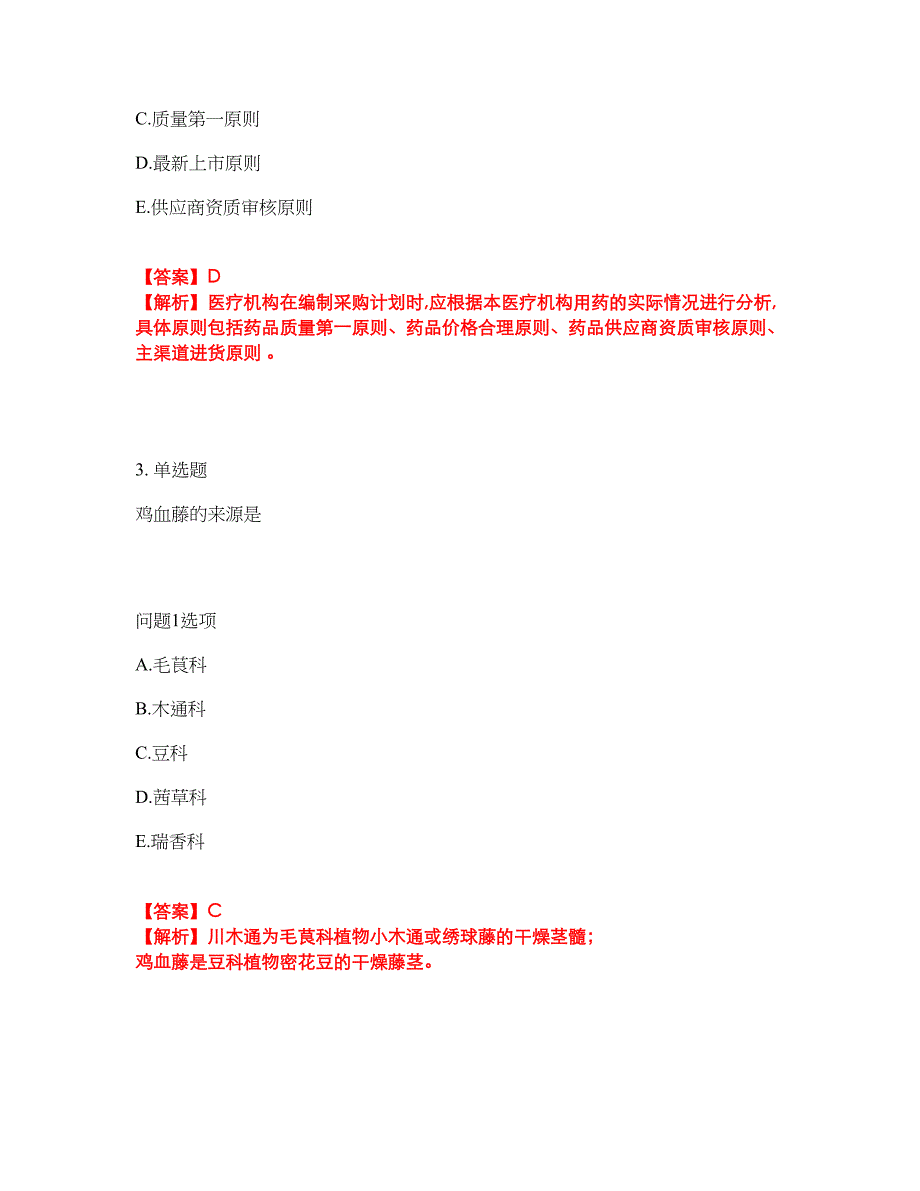 2022年药师-初级中药师考前模拟强化练习题63（附答案详解）_第2页