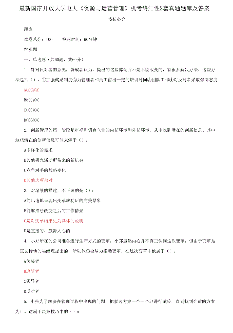 国家开放大学电大《资源与运营管理》机考终结性2套真题题库13_第1页