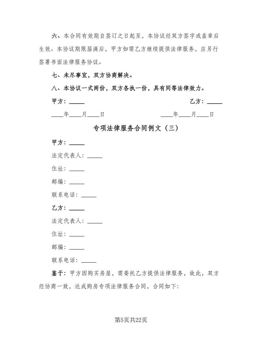 专项法律服务合同例文（七篇）.doc_第5页