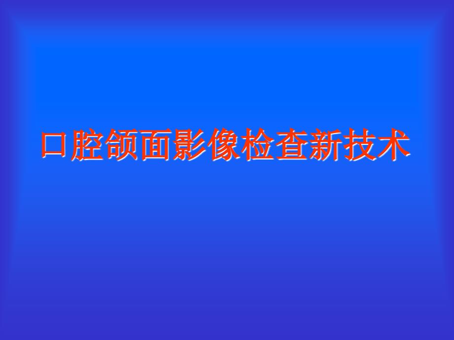 颌面影像检查新技术_第1页