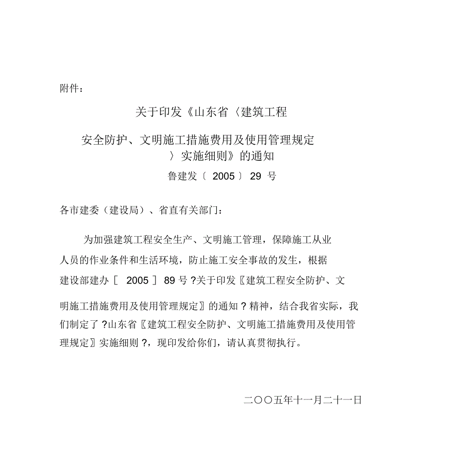 建筑工程安全防护、文明施工措施费用与使用管理规定_第1页