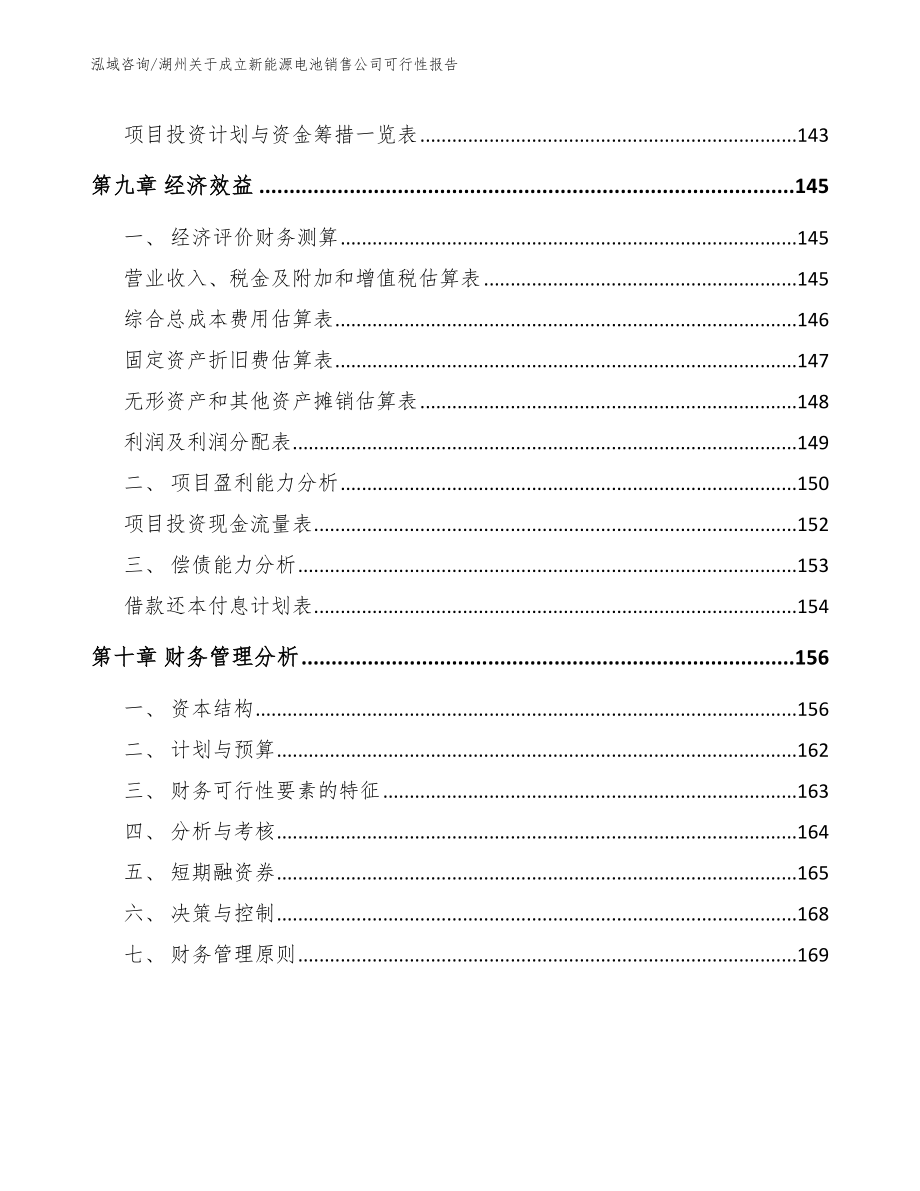 湖州关于成立新能源电池销售公司可行性报告（模板范文）_第4页