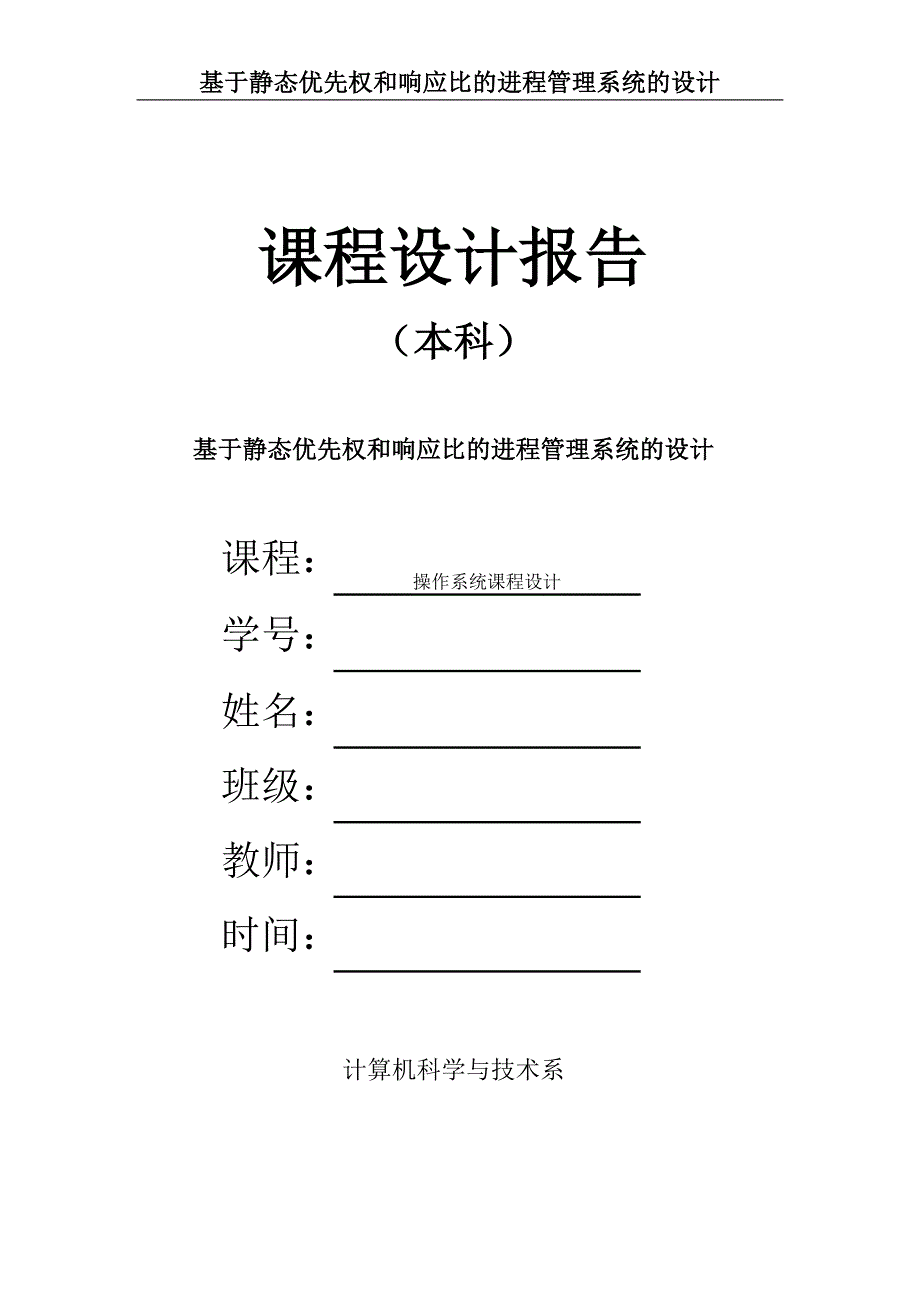 于基静态优先权和响应比的进程管理系统的设计--毕业设计.doc_第1页