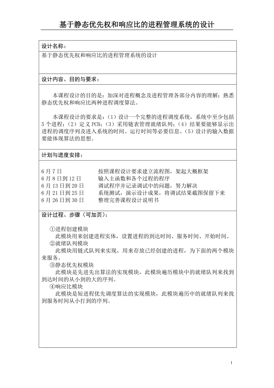 于基静态优先权和响应比的进程管理系统的设计--毕业设计.doc_第2页