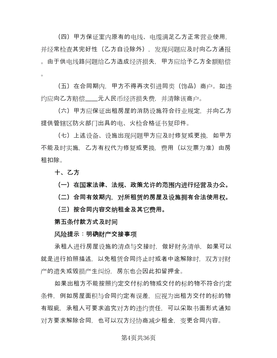 商铺出租合同简单版（7篇）.doc_第4页