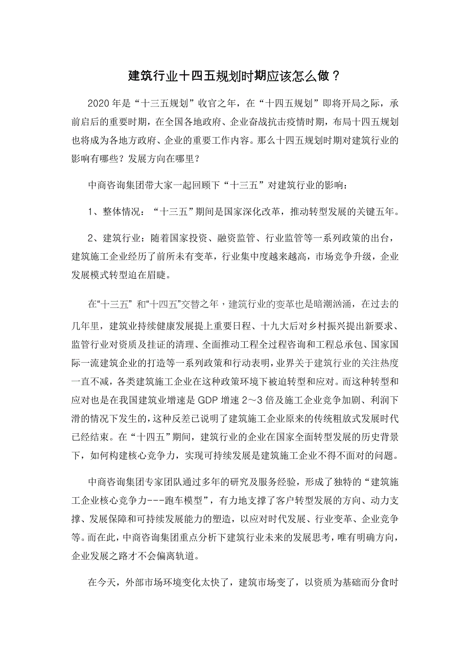 建筑行业十四五规划时期应该怎么做_第1页