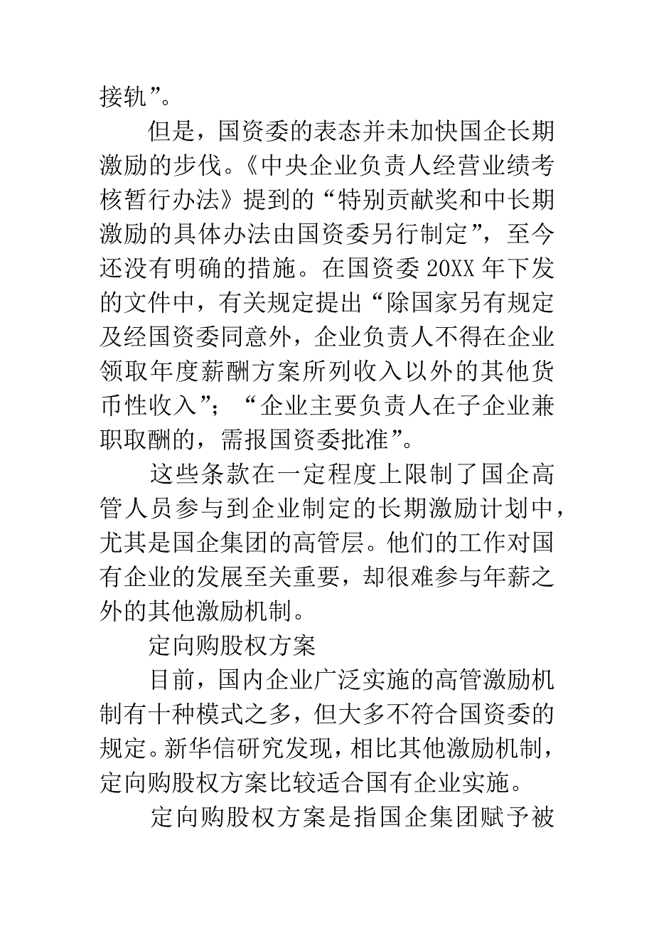 国企激励：政策下的平衡.docx_第3页