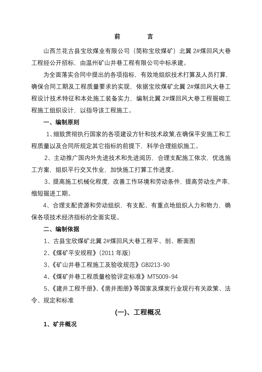 北翼2#总回风施工组织设计(新)_第1页