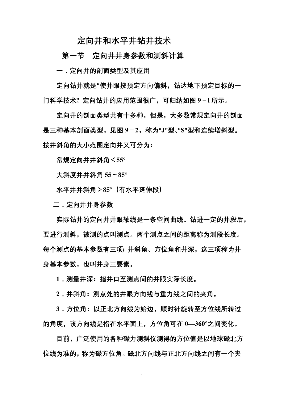 定向井和水平井钻井技术.doc_第1页