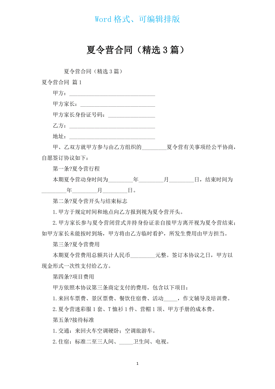 夏令营合同（汇编3篇）.docx_第1页