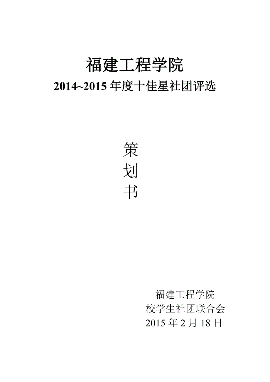 先进社团评选策划书_第1页