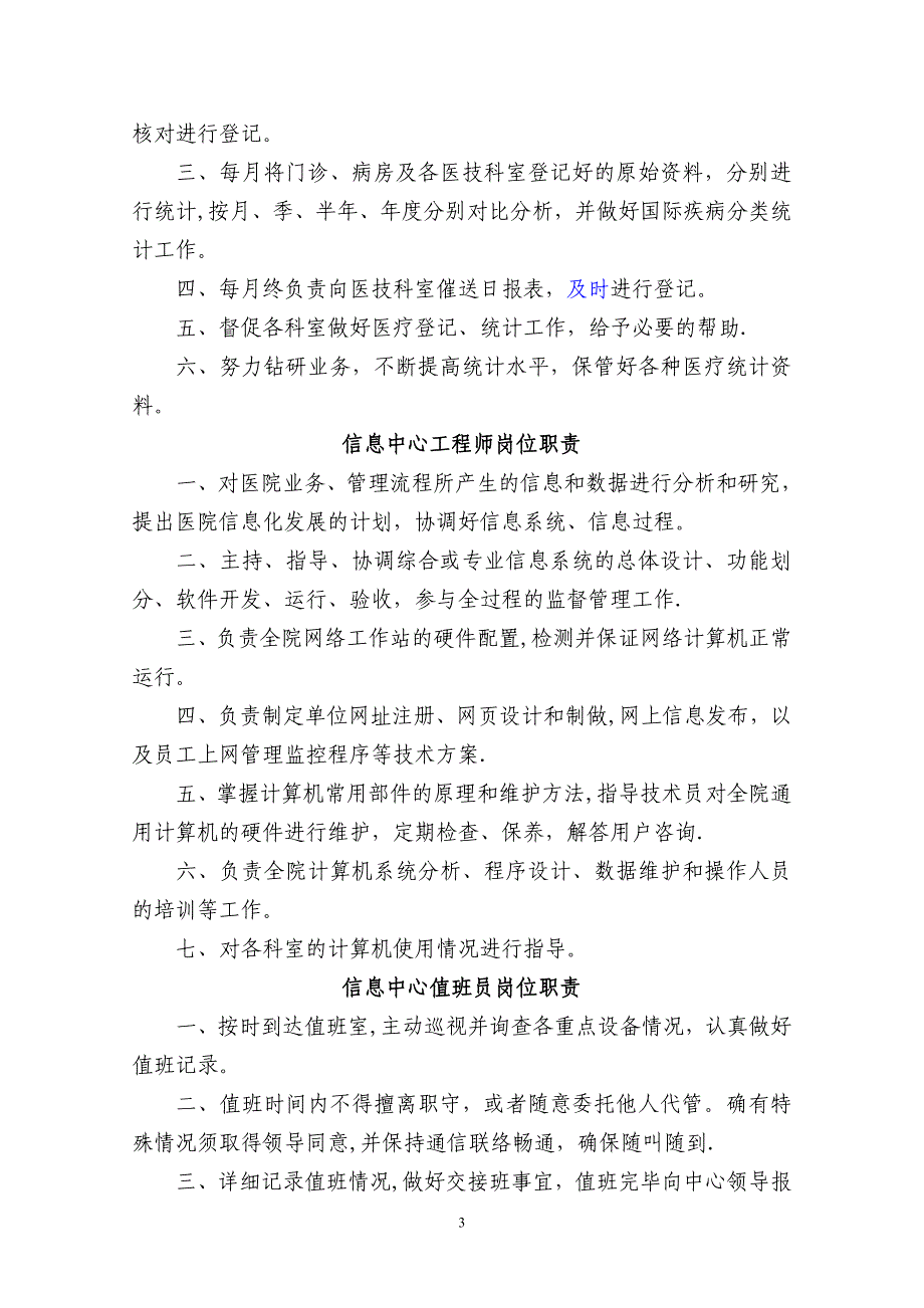 医院信息中心岗位职责_第3页