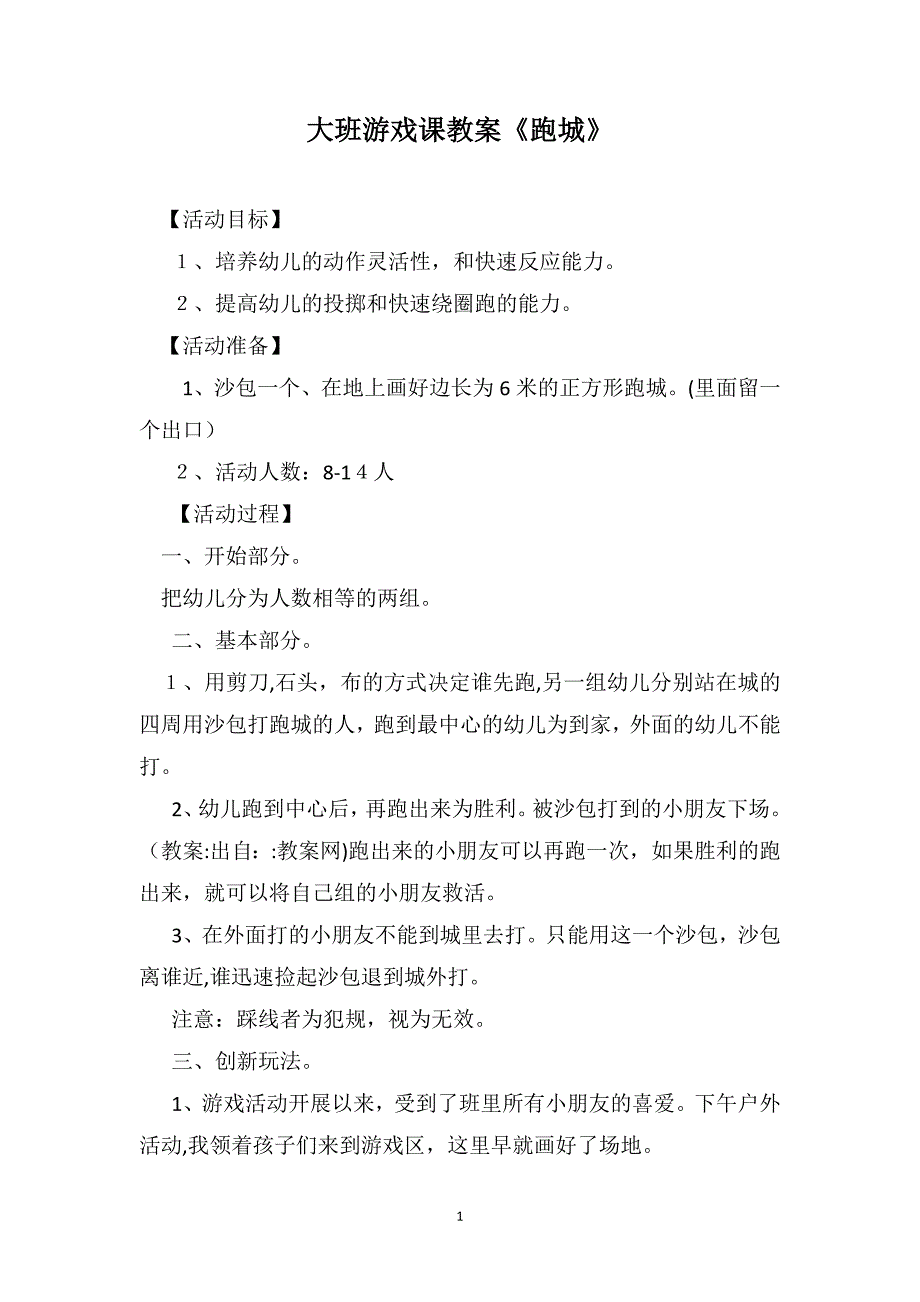 大班游戏课教案跑城_第1页