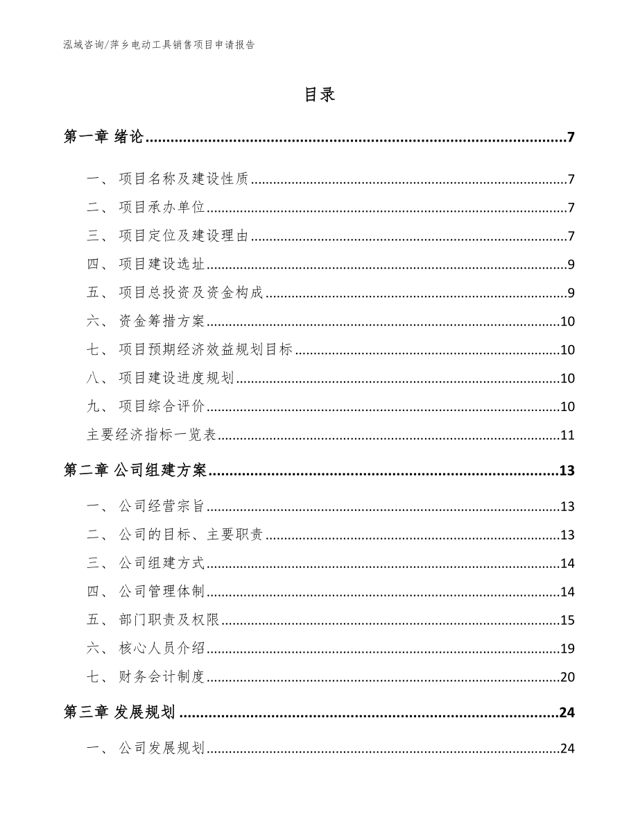 萍乡电动工具销售项目申请报告_第2页