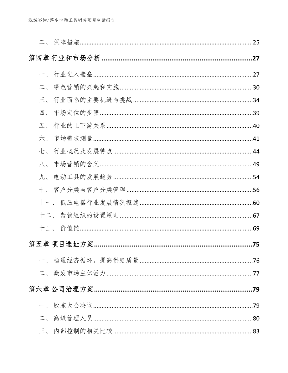 萍乡电动工具销售项目申请报告_第3页