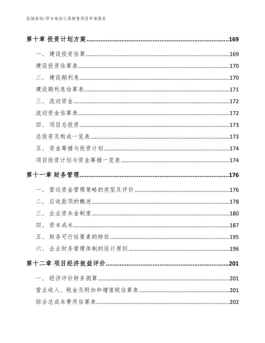 萍乡电动工具销售项目申请报告_第5页