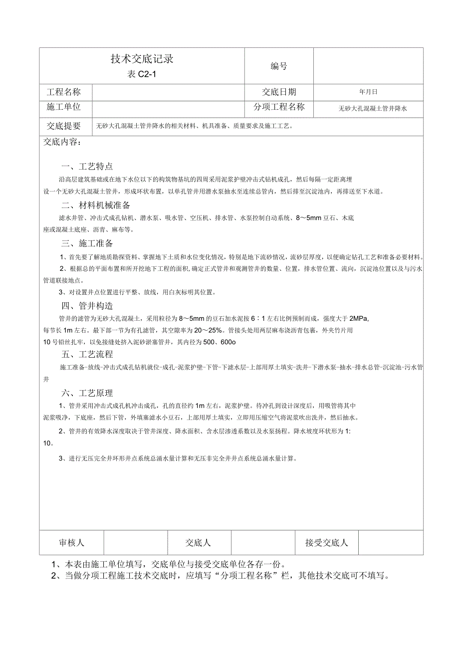 无砂大孔混凝土管井降水的相关材料、机具准备、质量要求及施工工艺技术交底记录_第1页