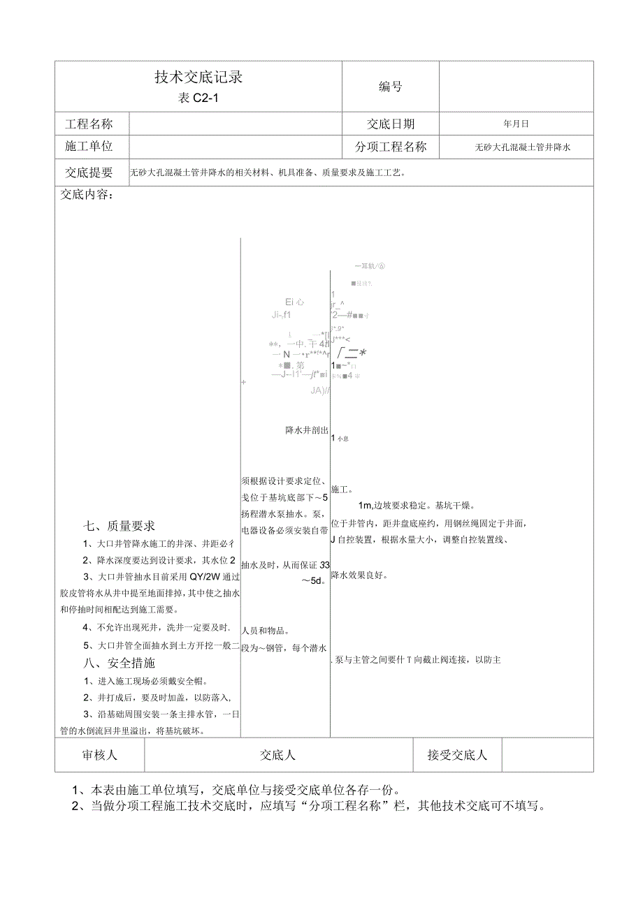 无砂大孔混凝土管井降水的相关材料、机具准备、质量要求及施工工艺技术交底记录_第2页