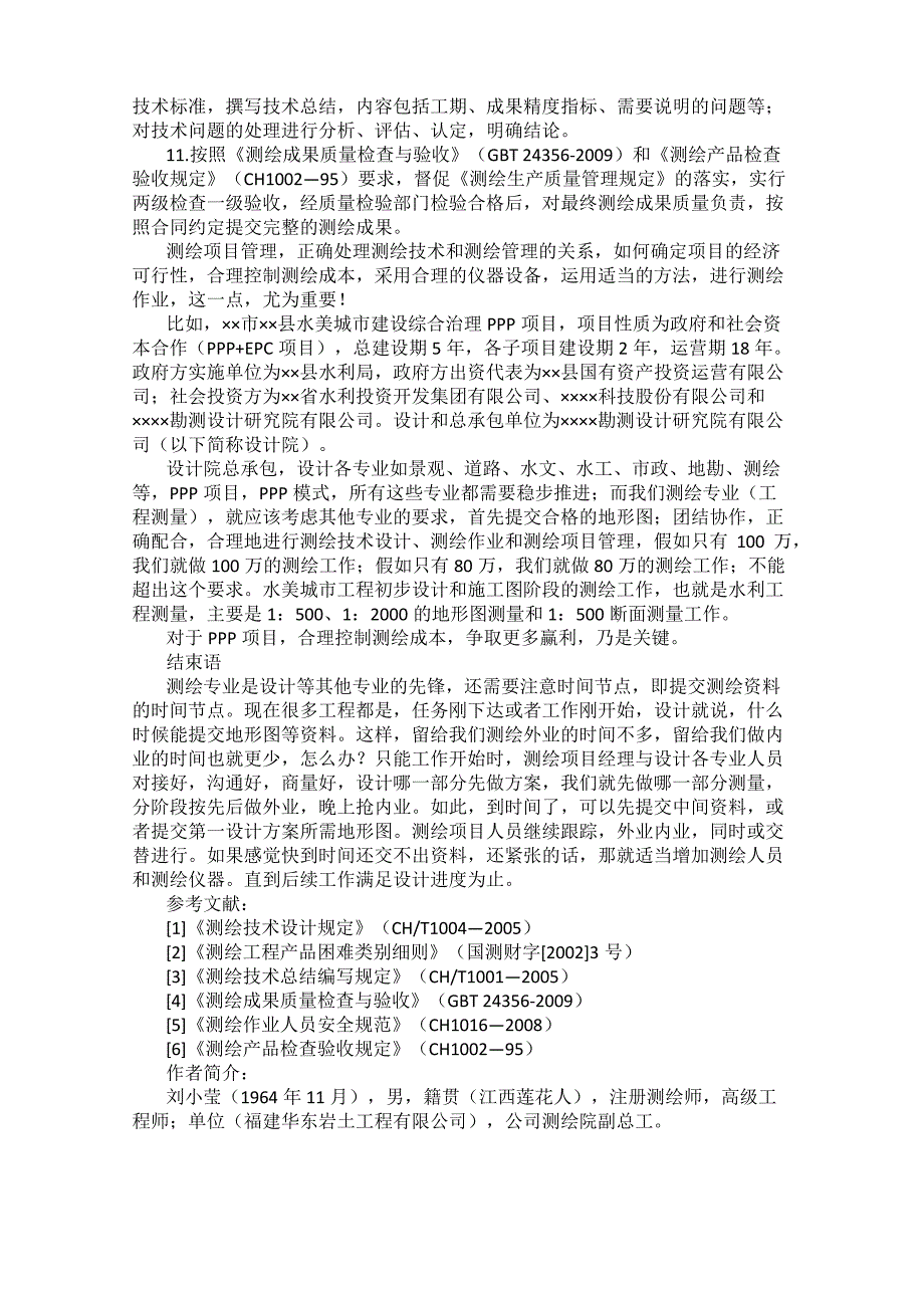 如何处理测绘技术和测绘管理的关系_第2页