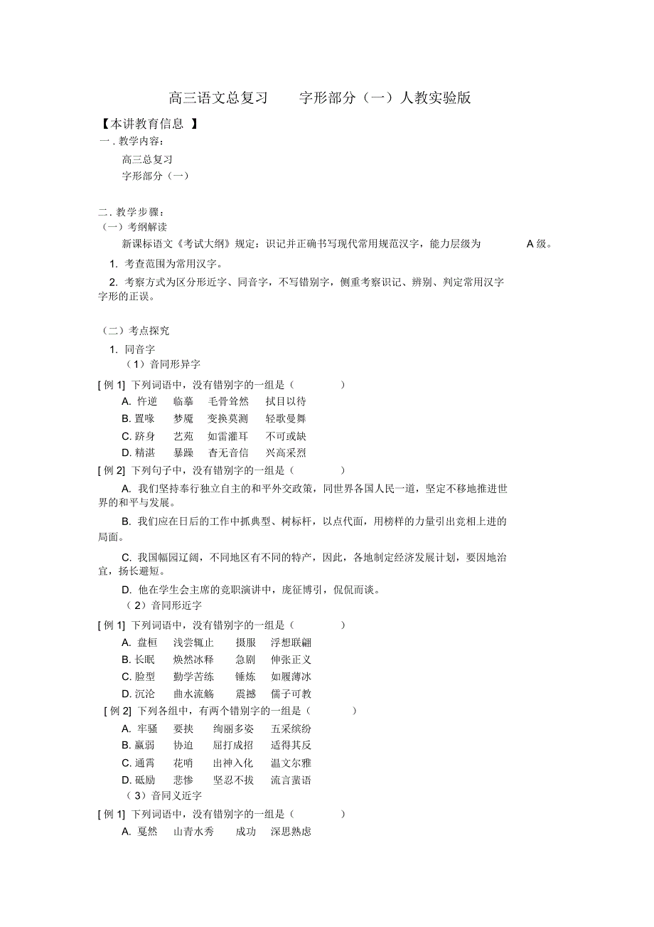 高三语文总复习字形部分(一)人教实验版_第1页