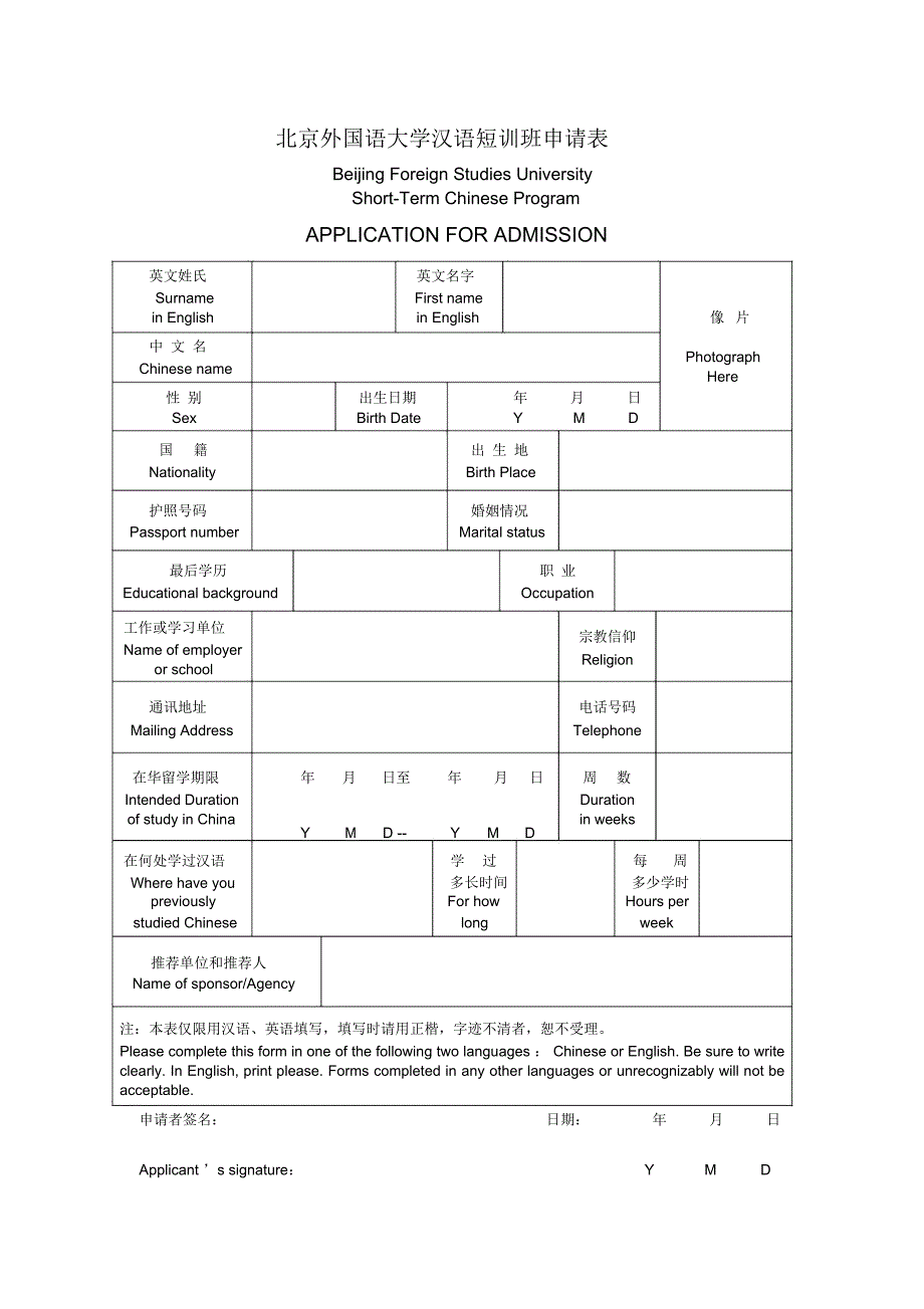 北京外国语大学汉语短训班申请表_第1页