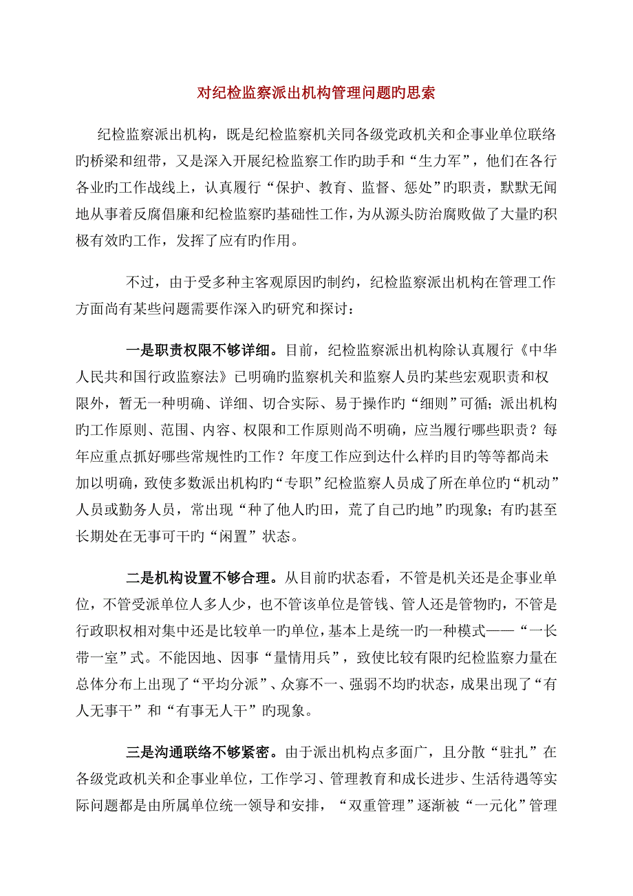 对纪检监察派出机构管理问题的思考_第1页