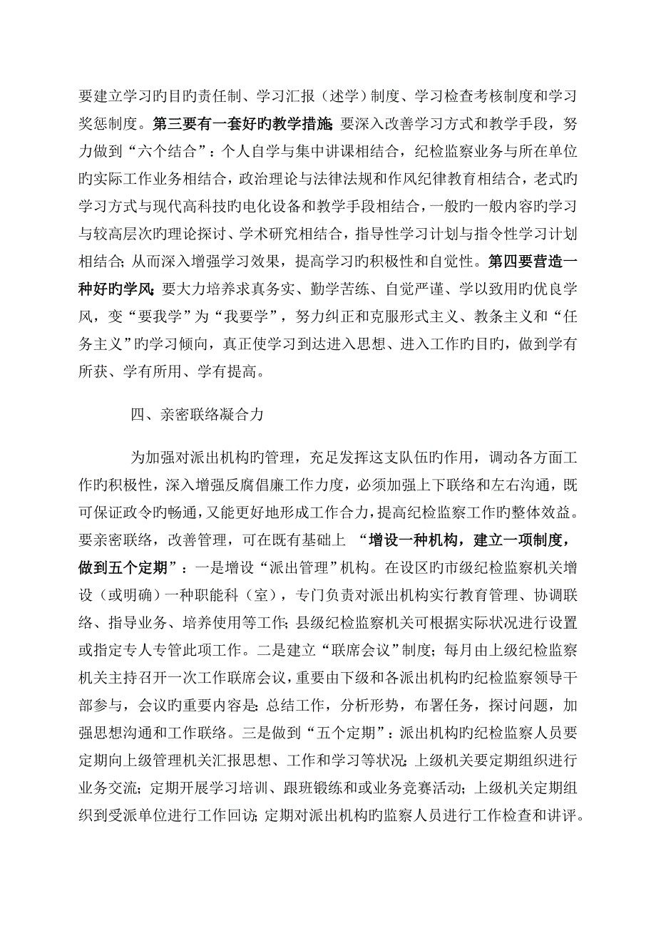 对纪检监察派出机构管理问题的思考_第4页