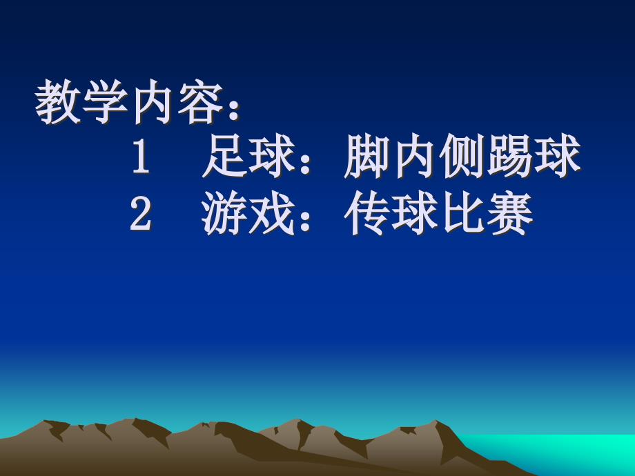 小学体育课件：《足球脚内侧踢球》_第1页