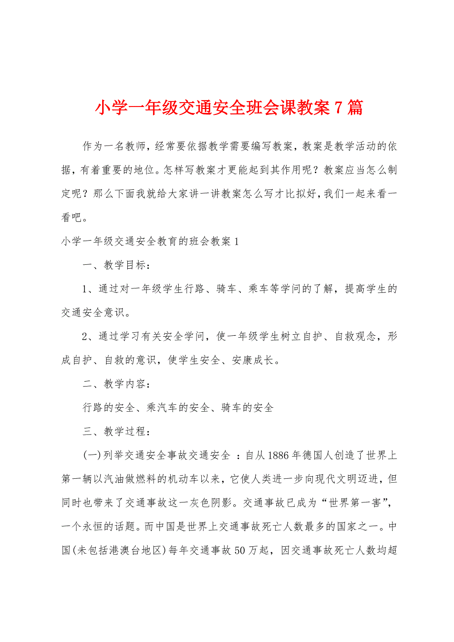 小学一年级交通安全班会课教案7篇.doc_第1页