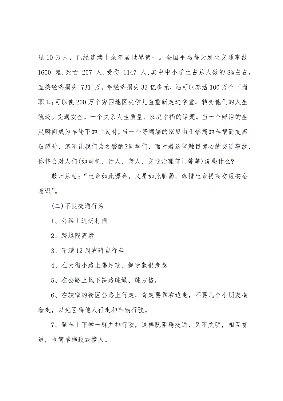 小学一年级交通安全班会课教案7篇.doc_第2页