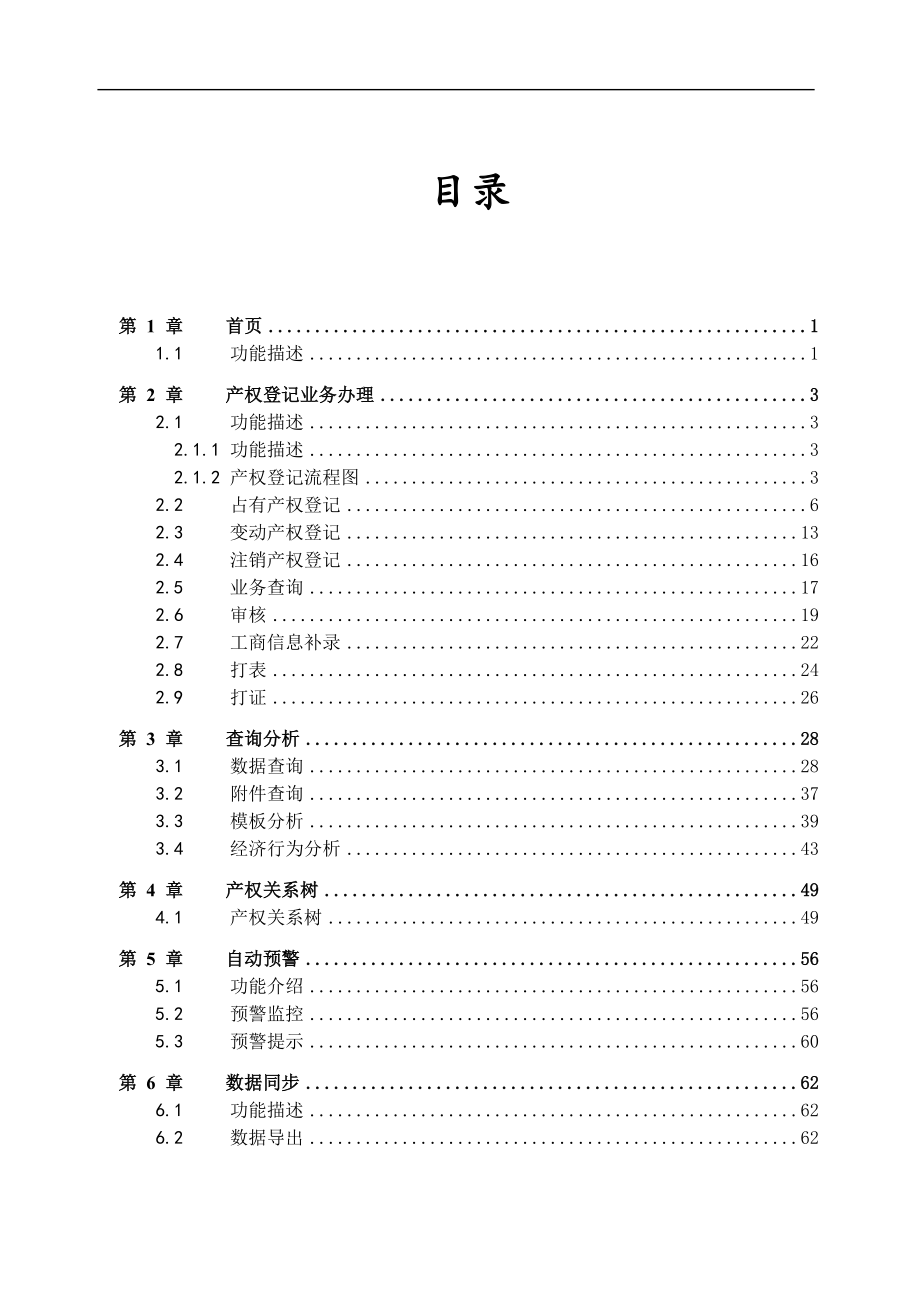 国家出资企业产权登记管理信息系统用户手册.doc_第4页