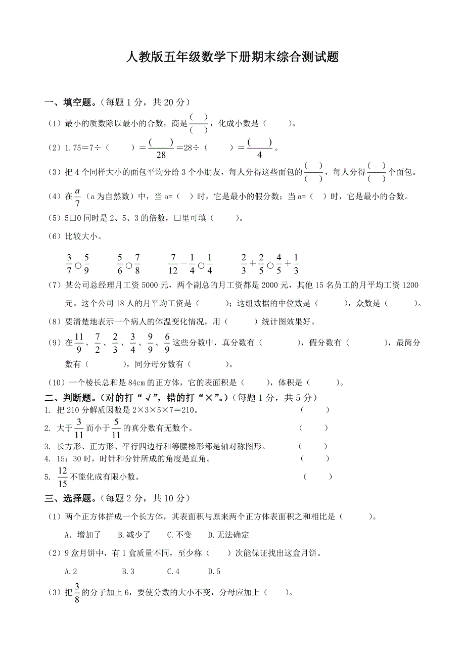 人教版小学五年级下册数学期末试卷和答案1_第1页