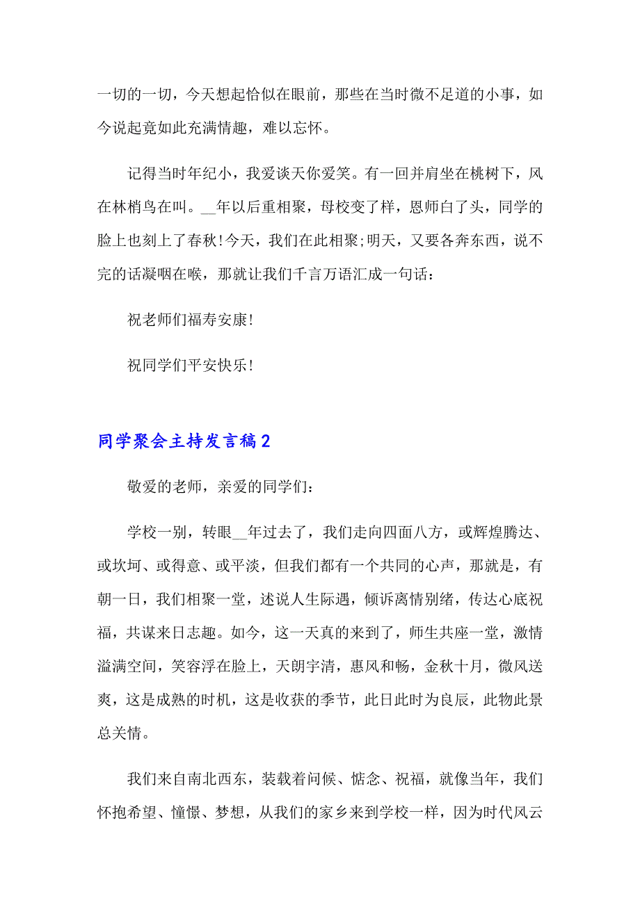 2023同学聚会主持发言稿15篇_第3页